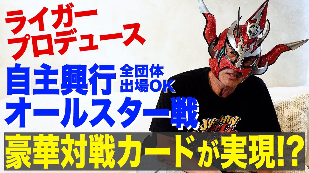 【豪華対戦実現へ！？】ライガープロデュースの興行は「観たい」が詰まったドリームマッチ！