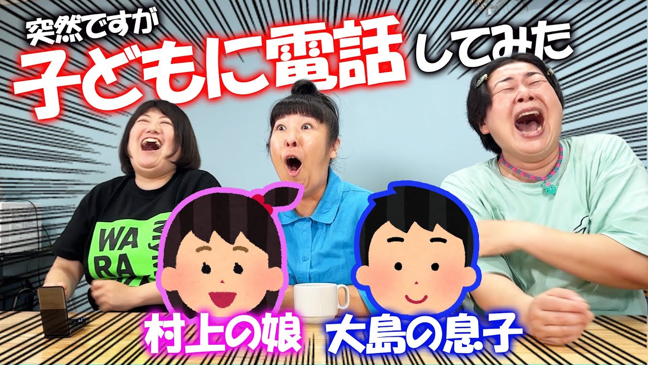 【子どもに電話してみた】 森三中黒沢が村上と大島の子どもに電話してみた！