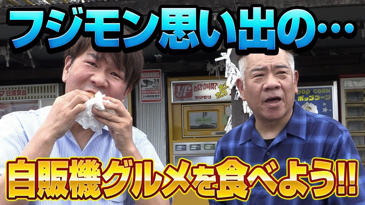 【レトロ自販機グルメ】フジモンの思い出の味を原西と一緒に食べてみた！【中古タイヤ市場 相模原店】