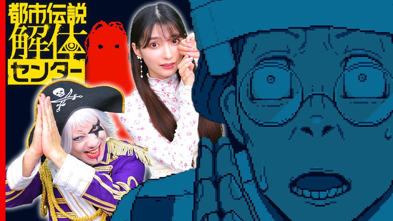 霊能系YouTuberの闇を暴きます【都市伝説解体センター#5 (第2話スタート) 】