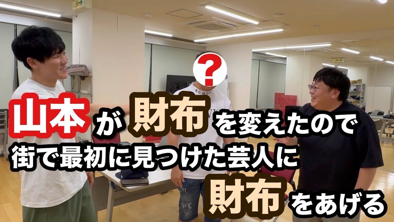 山本が財布を変えたので街で最初に見つけた芸人に財布をあげる