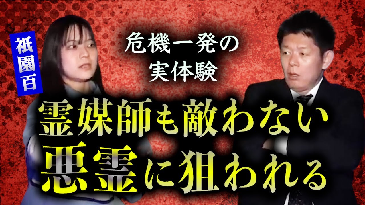 【怪談だけお怪談】霊媒師もかなわない悪霊【祇園百】※切り抜き『島田秀平のお怪談巡り』
