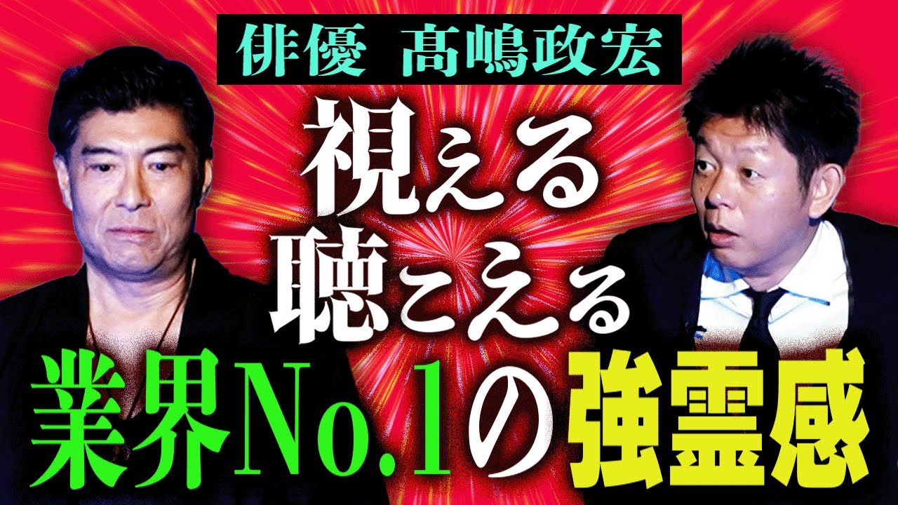 初【俳優 髙嶋政宏】視える聴こえる強い霊感の持ち主 髙嶋さん 業界No. 1強霊感 『島田秀平のお怪談巡り』