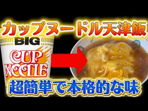 カップヌードルで超簡単ガッツリ料理ができる