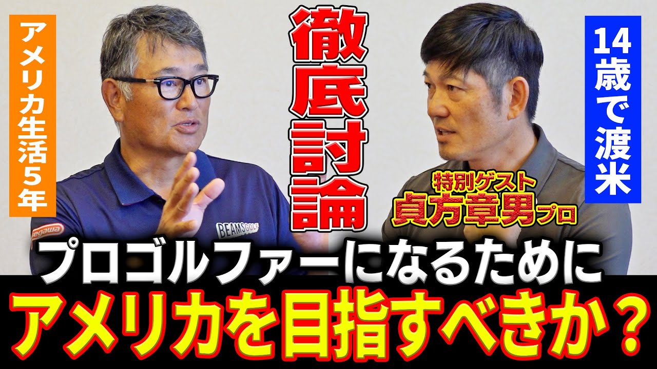 【まさかの結論⁈】プロになれない原因は◯◯⁉︎ゴルファーの上達を妨げる最大の敵とは？