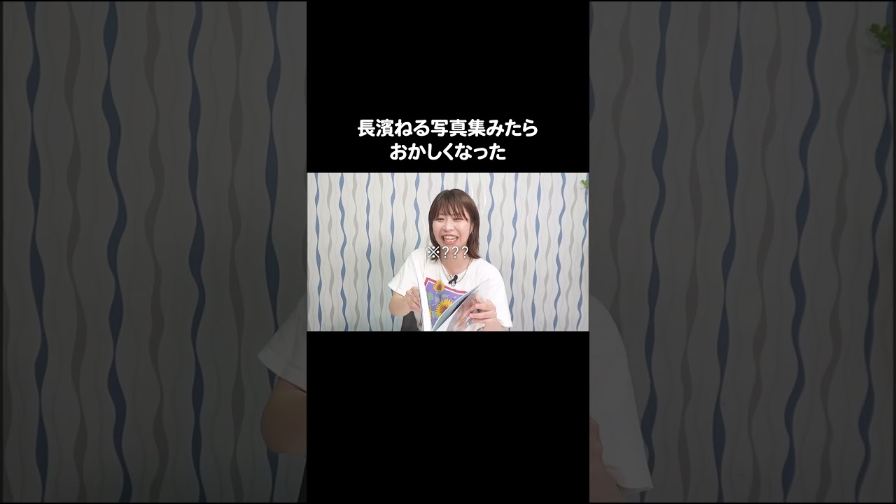 #長濱ねる 写真集みたらおかしくなった #Aマッソ加納 #キウチャン