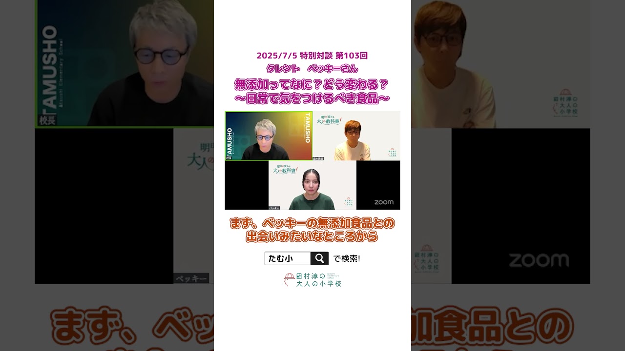 【切り抜き】ベッキーさんによる無添加の話【たむ小】 #オンラインコミュニティ#大人の小学校