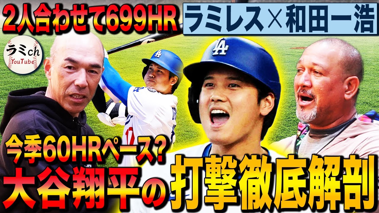 【究極の打撃理論】2人合わせて699本塁打！和田＆ラミレスが大谷翔平の打撃術を徹底解剖‼︎名球会コンビが明かす適正体重の重要性とは⁉︎【和田一浩コラボ実演一気見】
