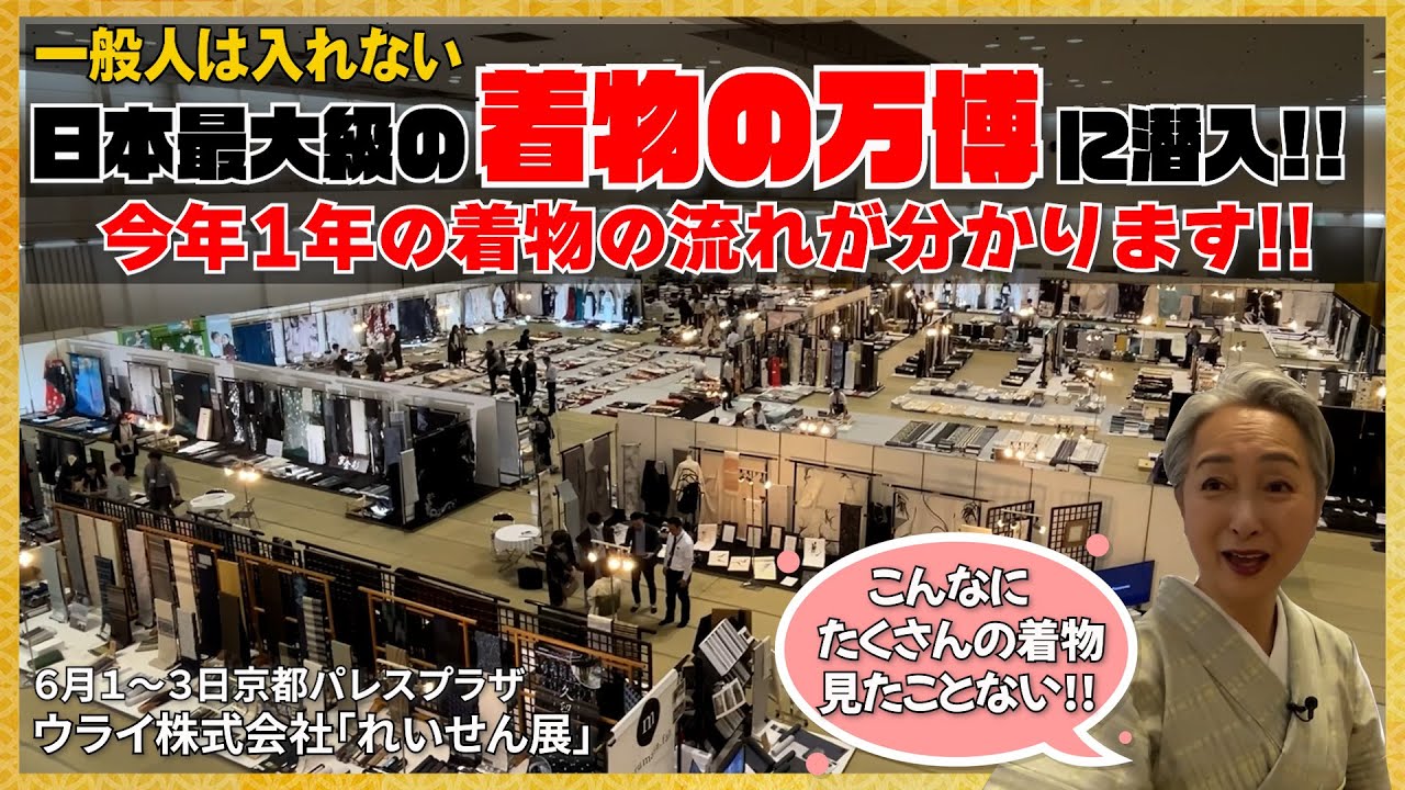 日本最大級の👘着物の万博‼️京都の仕入れ市に潜入⁉️全国から集められたここでしか見られない反物や帯の数々‼️今年の着物の流れが全て分かります‼️