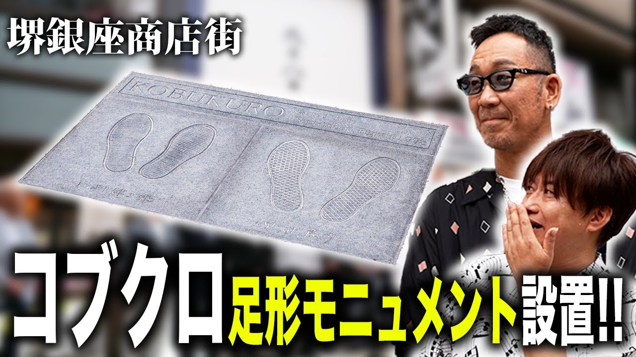 【第２０２回：小渕と黒田】 コブクロ、堺銀座商店街に凱旋！〜足形モニュメント除幕式〜