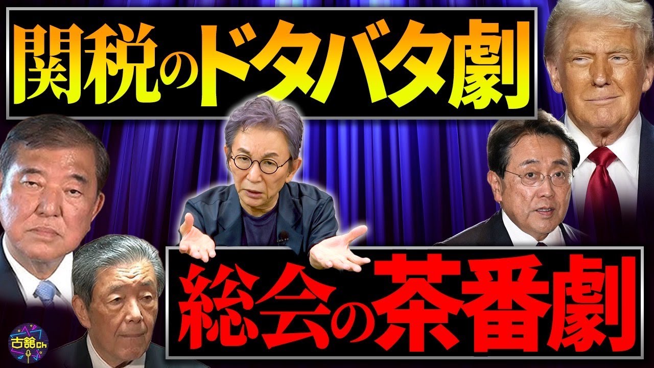 関税15％上乗せの事態に大慌ての日本。総会を開くもダラダラと何も進まない自民党。