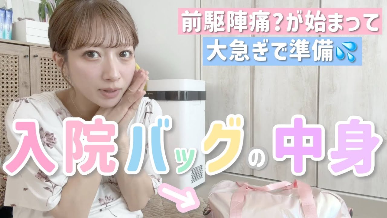 【入院バッグ】前駆陣痛？が始まって急いで準備💦マストアイテム＆辻のこだわり紹介！