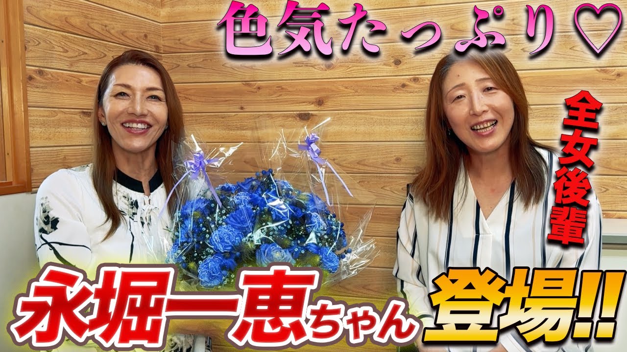 ①【全女の後輩】当時から色気たっぷり永堀一恵ちゃん登場!!