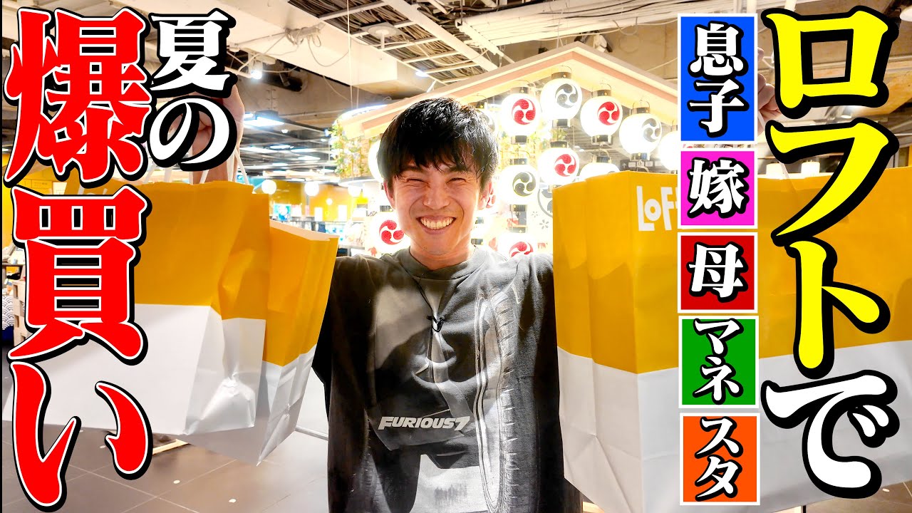 【ロフト貸切】夏休みの小6も一緒に家族全員分の爆買いがカオスすぎた日