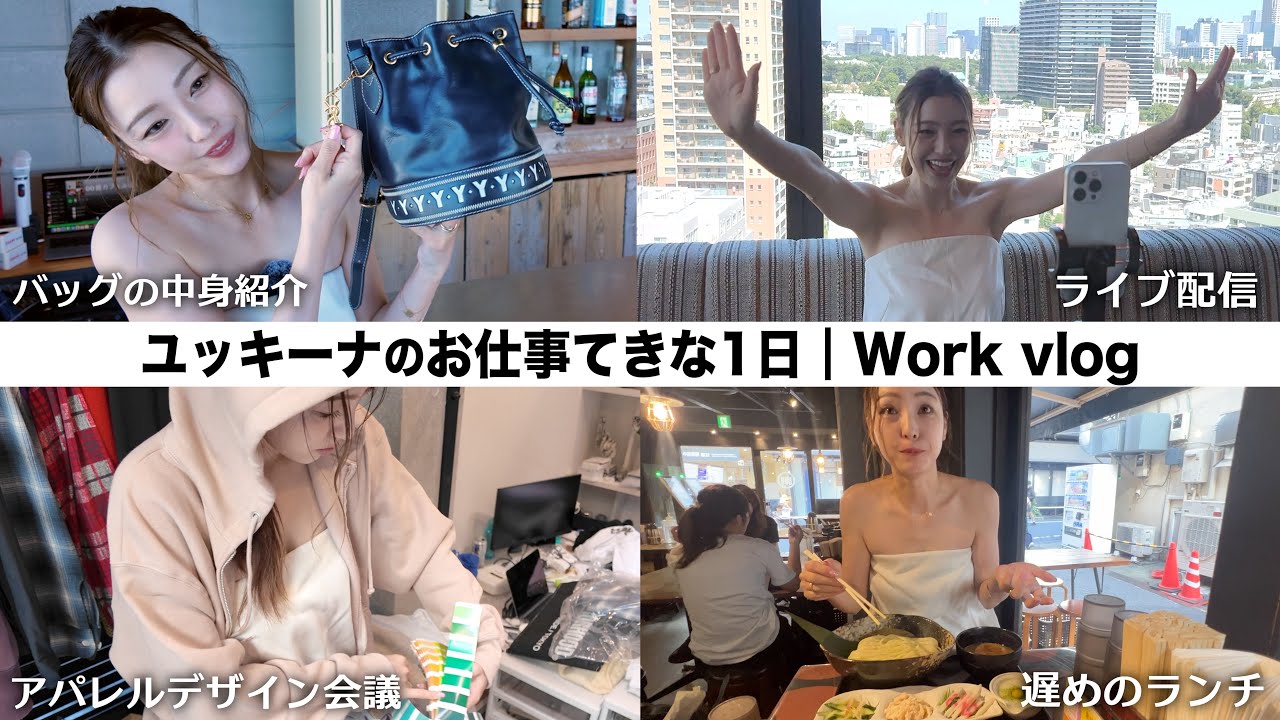 お仕事の日😀💘ライブ配信💫カバンの中身👜いろいろ✨