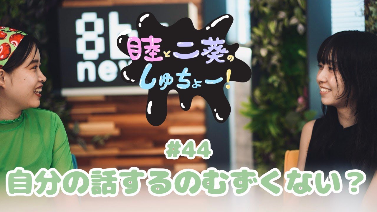 #44  自分の話するのむずくない？『睦と二葵のしゅちょー』