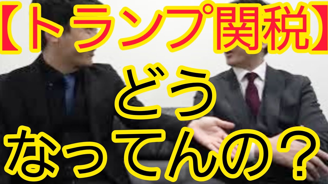 【トランプ関税】どうなってるの？