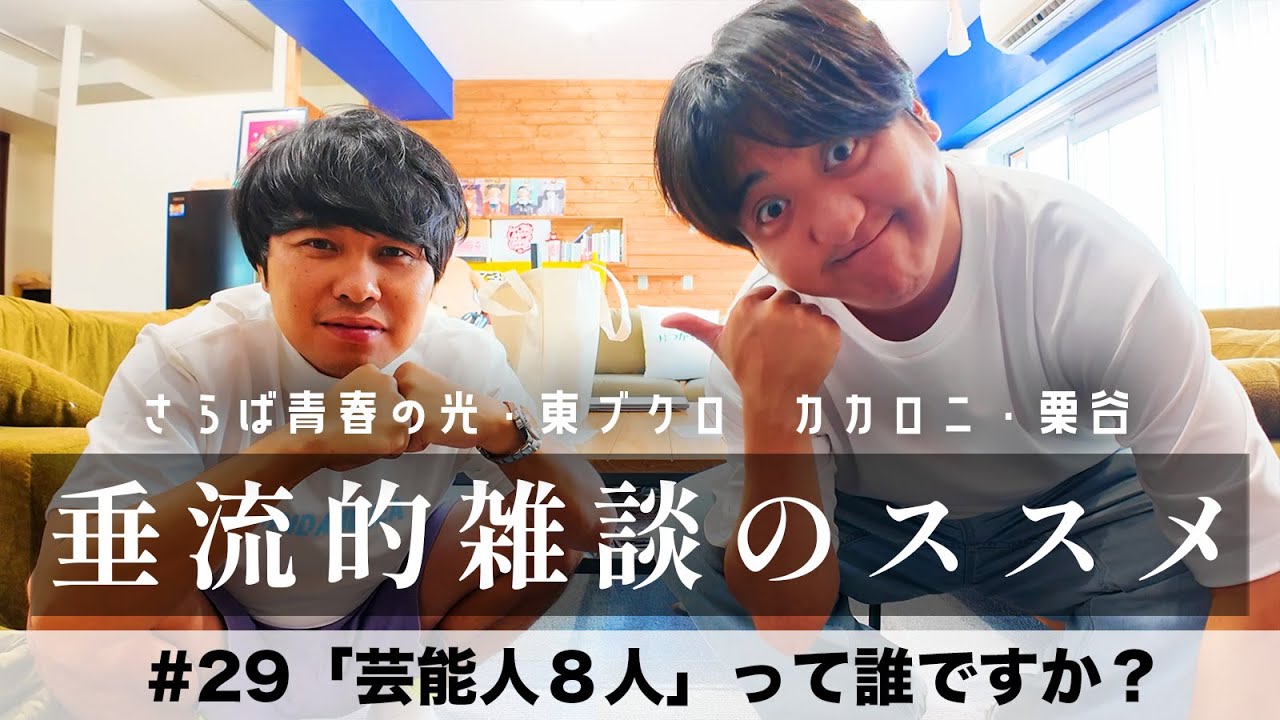 東ブクロ＆カカロニ栗谷『垂流的雑談のススメ』 #29「芸能人８人って誰ですか？」