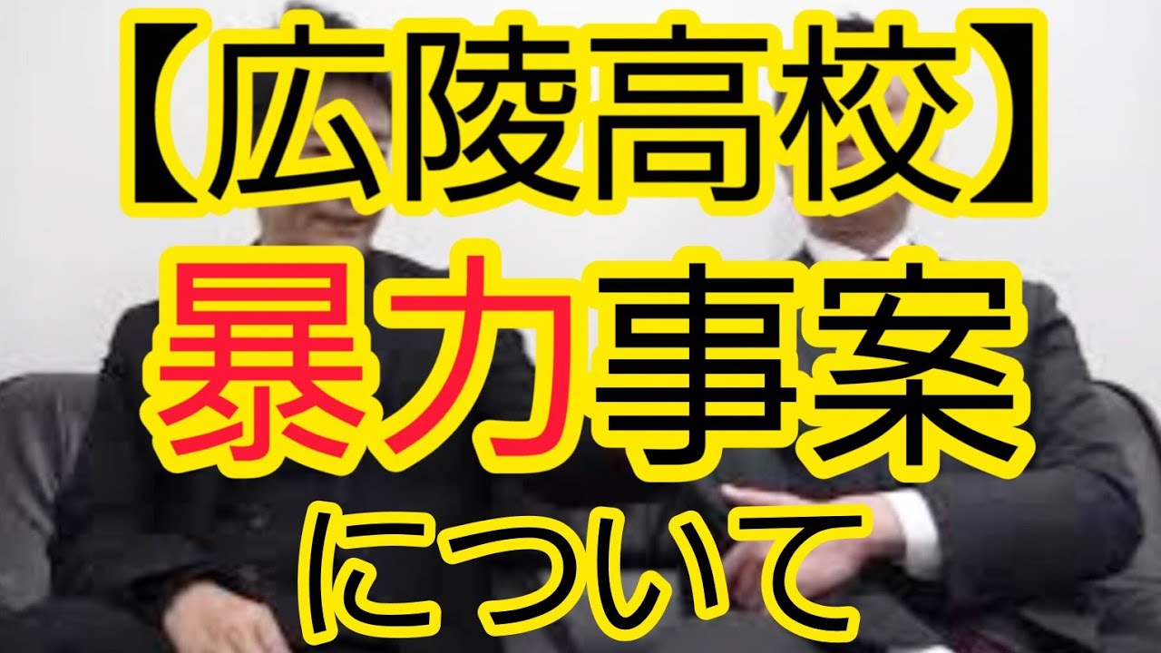 【広陵高校】野球部の暴力事案について