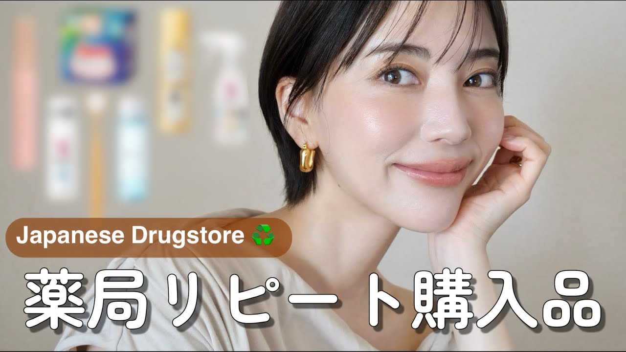 薬局で買える神アイテム💊リピートしまくってる愛用品だけ紹介！｜My Must-Have Drugstore Favorites I Keep Rebuying!