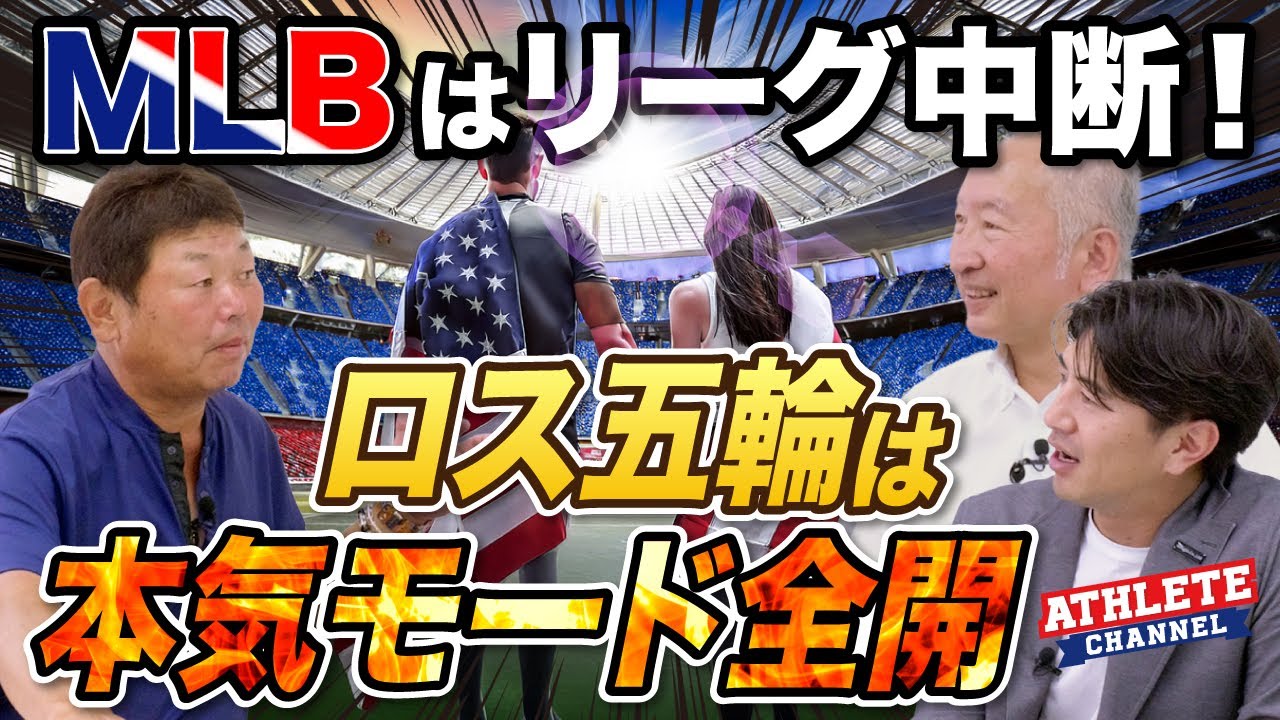 MLBはリーグ中断！ロス五輪は本気モード全開