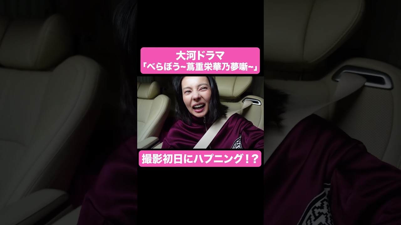 撮影初日にハプニング！？【ベツキイ!!!!切り抜き】#shorts  #ベッキー #大河ドラマ #べらぼう