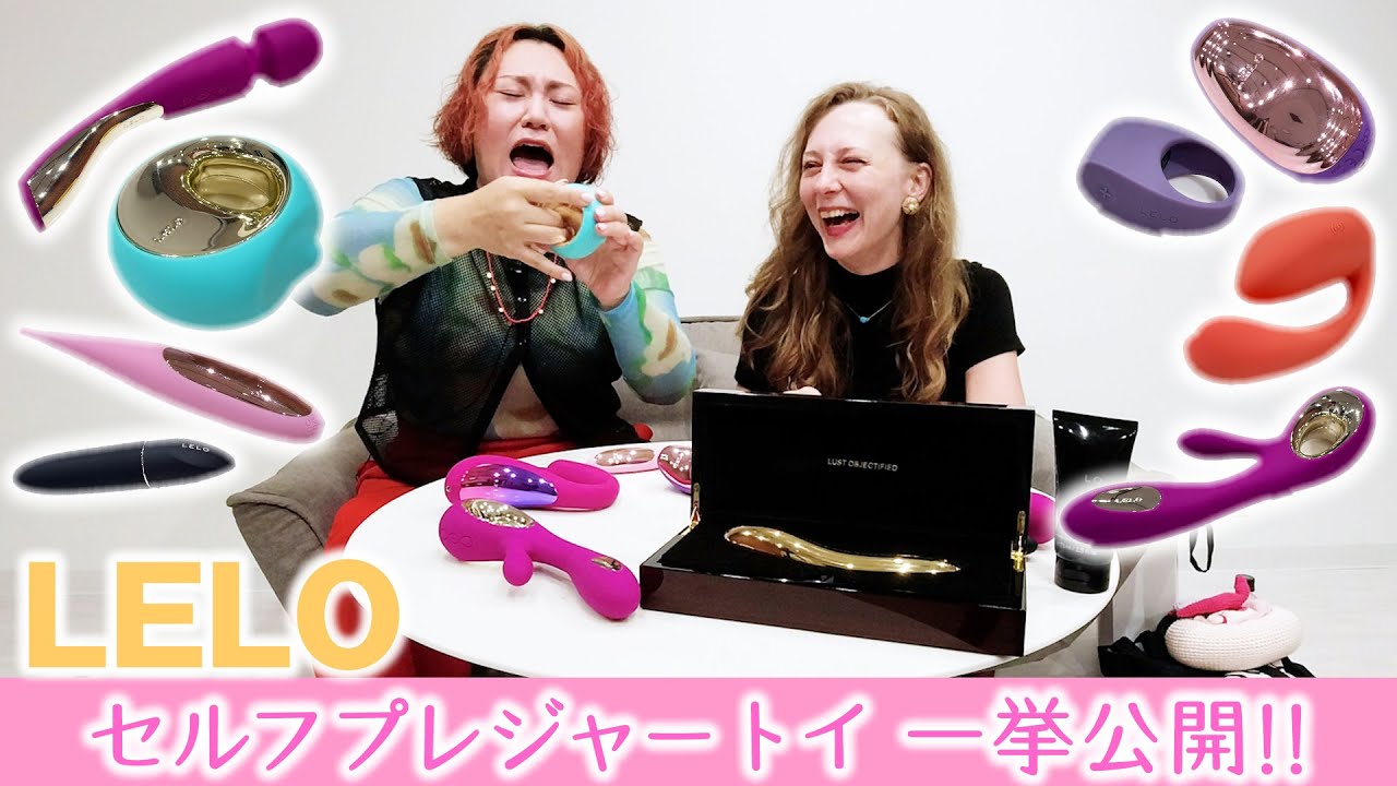 私的にLELOさんは「セルフプレジャー界のCHANEL」だと思う
