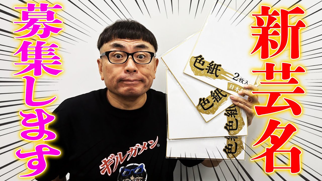 【生配信】で『新しい芸名』を募集します！