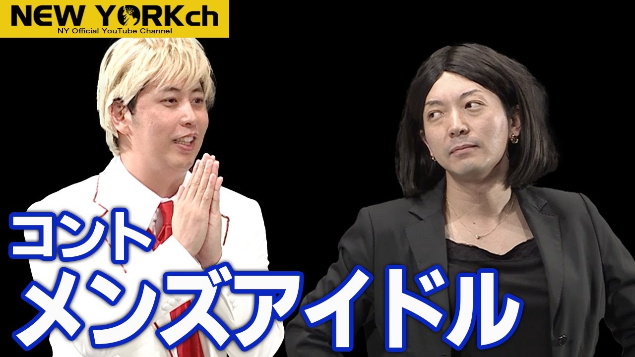 【公式】ニューヨーク コント「メンズアイドル」/ 単独ライブ『そろそろ、』より
