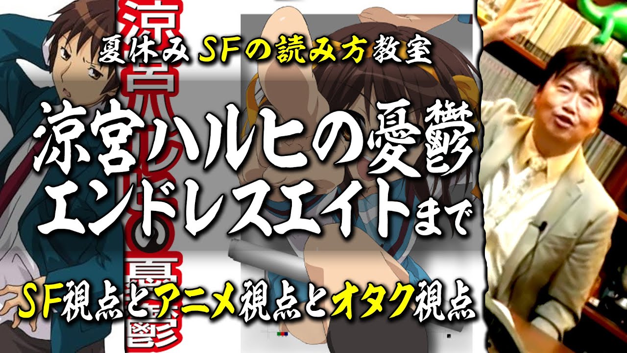 【UG# 27】 岡田、ハルヒ観たってよ 理想のオタク像 今昔 ＠サイコパスの夏休みはSFを読もう 2013/05/20