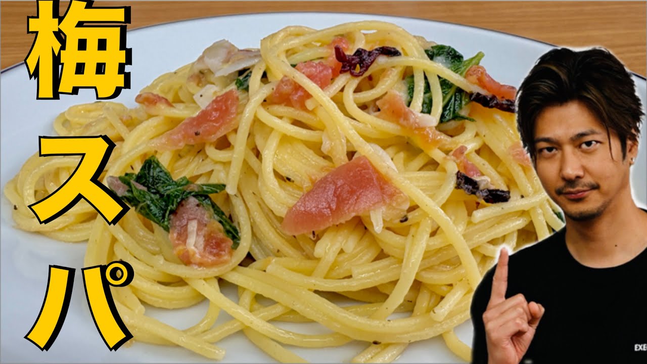 【これは美味い❗️】梅とチーズで暑さを吹き飛ばす美味さ❗️【梅チーズパスタ】#パスタ#梅#梅干し#チーズ#大葉#スパゲッティ#パスタレシピ#簡単レシピ#料理#cooking#japanesefood