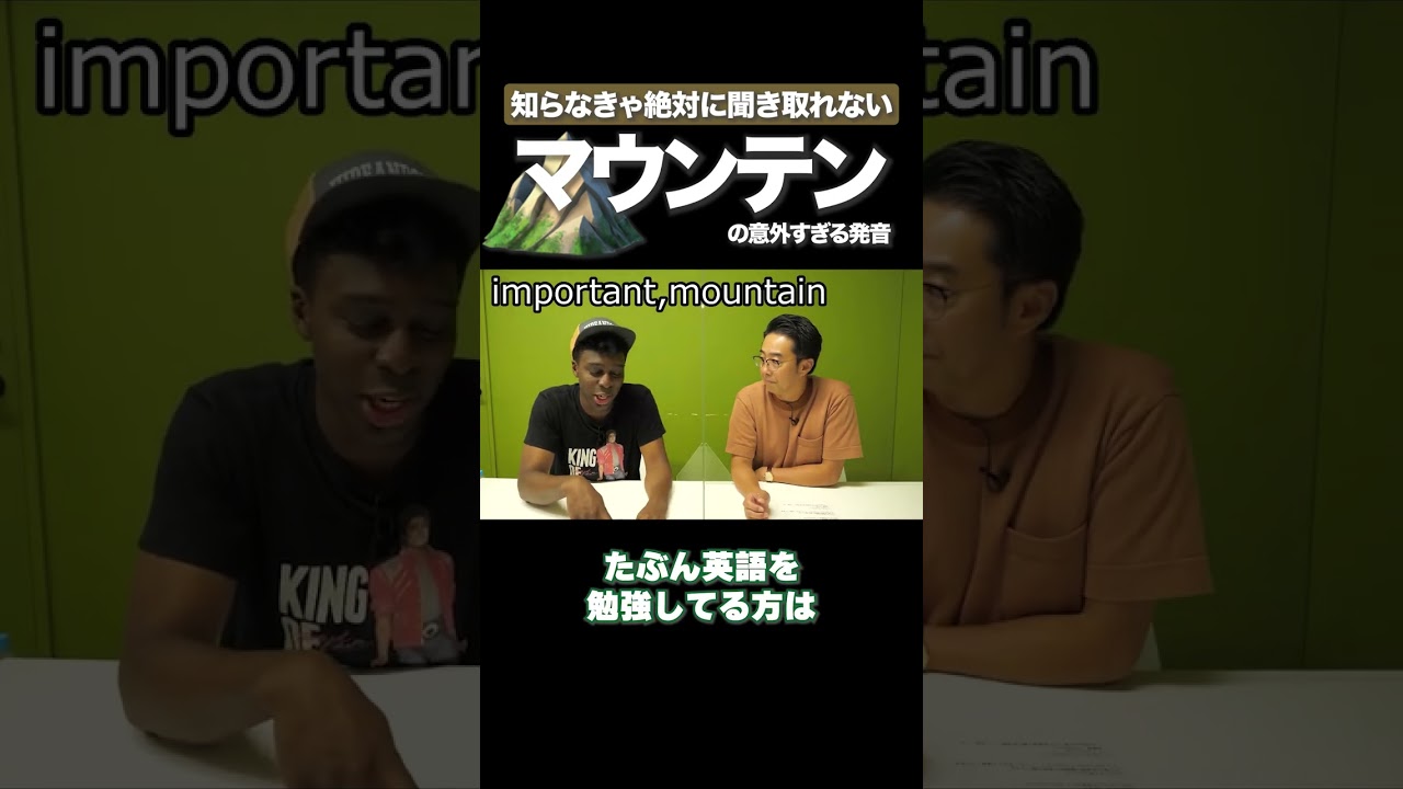 マウンテンの発音って変じゃね？ #矢作とアイクの英会話 #矢作兼 #アイクぬわら