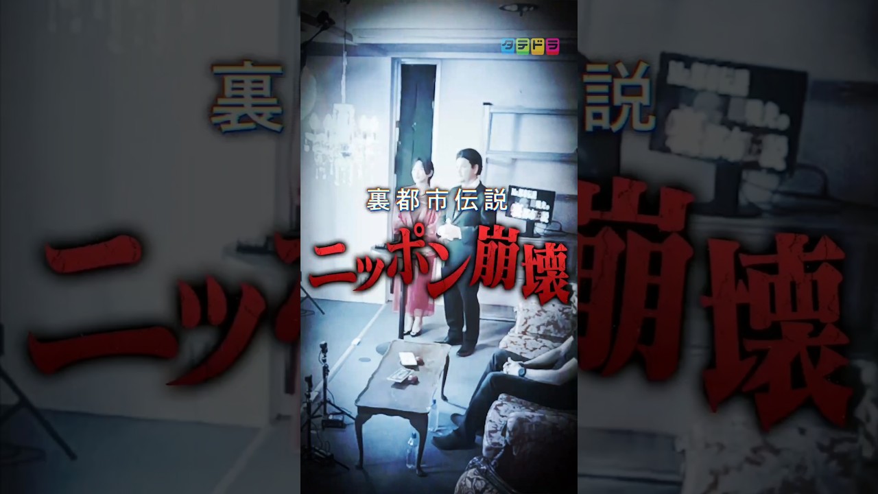 【日本崩壊】Mr.都市伝説 関暁夫の裏都市伝説  #shots #関暁夫 #都市伝説 #裏社会