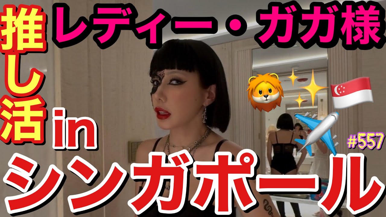 弾丸シンガポールへレディーガガ様の推し活しに向かったけどはじめてのシンガポールでテンションぶち上がりすぎてマリーナベイサンズ泊まったのに外観そんなみてなくてただの高層階ホテルに泊まった感じになってて草