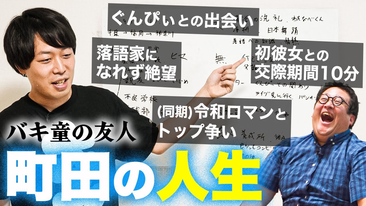 【奇人】バキ童の友人・町田、全人生振り返り【青学落研】