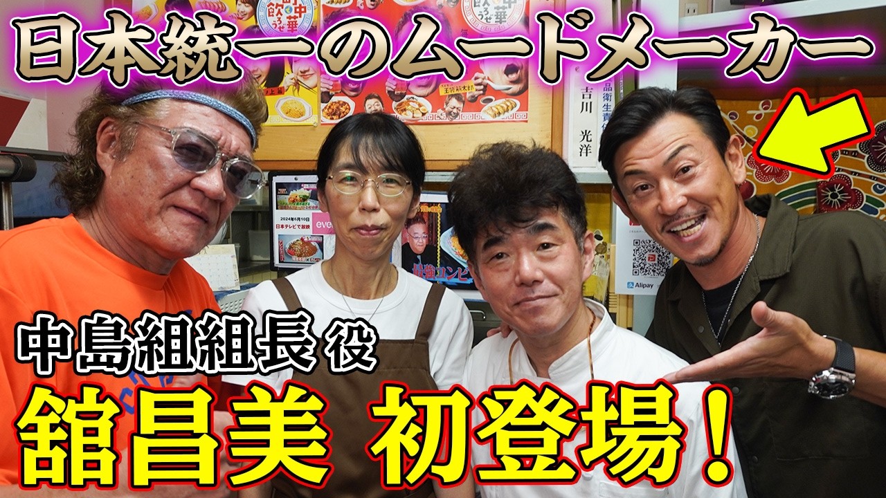元芸人!?舘昌美と町中華で昼飲み『日本統一』12年の共演秘話を語る｜小沢仁志のアドリブで成長したあの女優とは！？