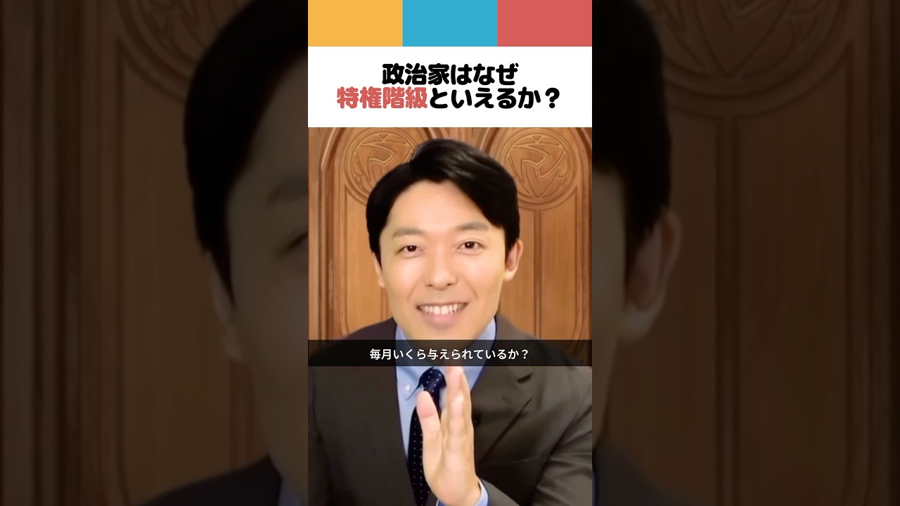 政治家はなぜ特権階級といえるか？