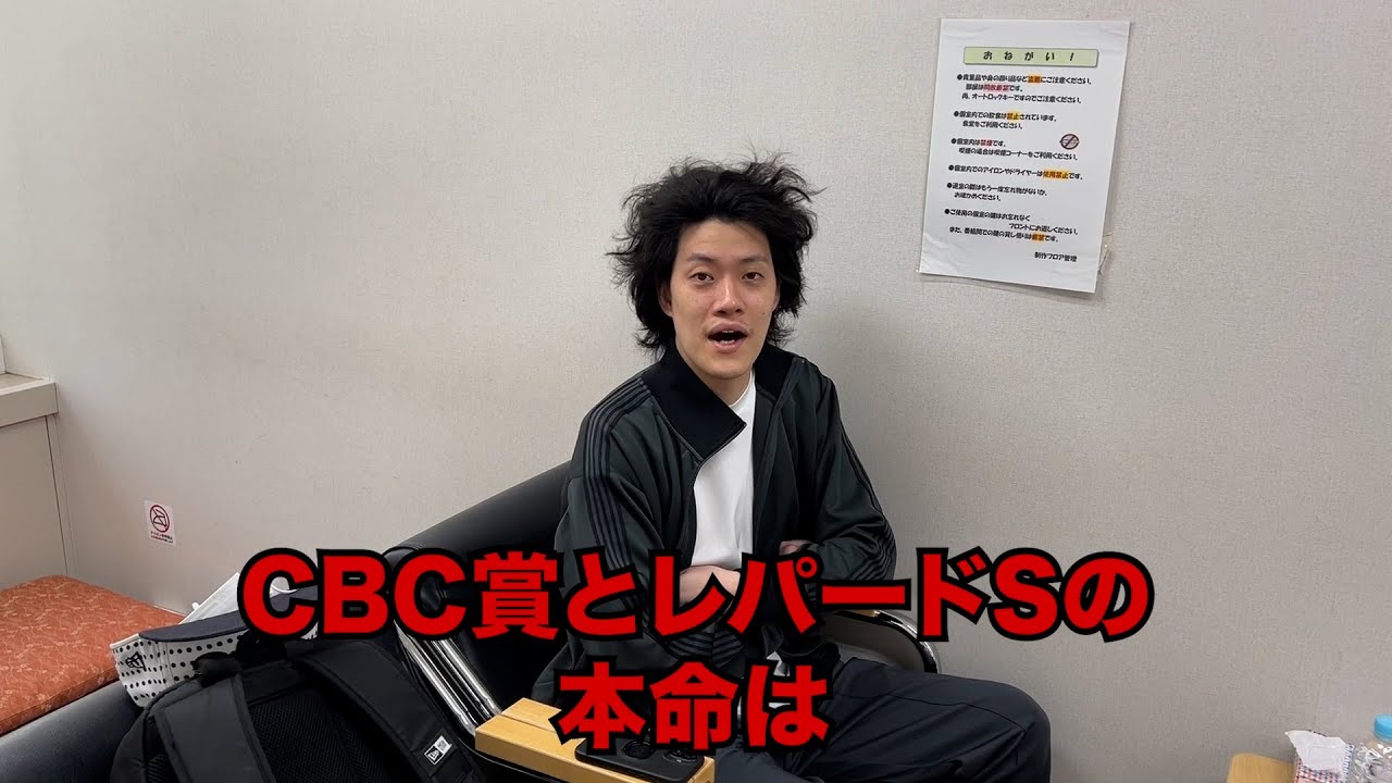 生涯収支マイナス４億円君のCBC賞&レパードS予想