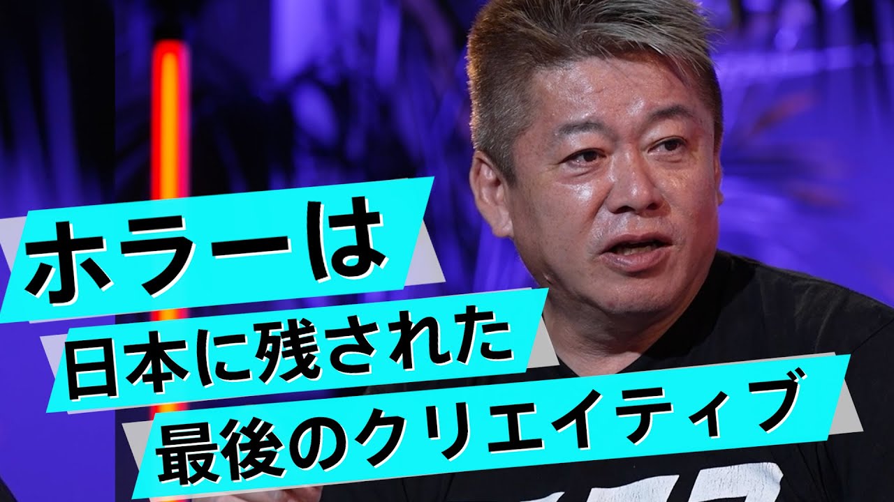 ホラーが人気なのは不景気だから？ホラー業界を盛り上げるアイデア【荒井ジョースケ×堀江貴文】