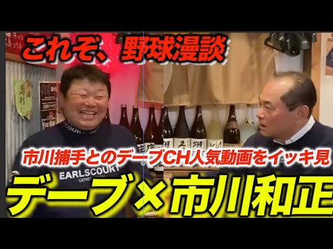 これぞ野球漫談！デーブ大久保×市川和正が語る爆笑エピソードをイッキ見