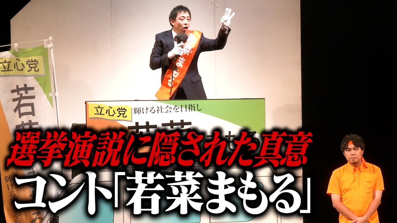 【コント】　さらば青春の光『若菜まもる』