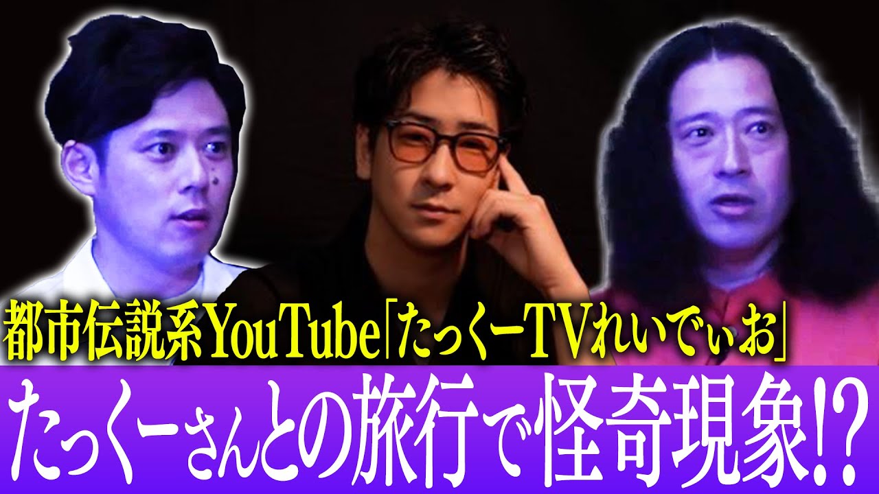 都市伝説系YouTube「たっくーTVれいでぃお」たっくーさんとの旅行で起きた怪奇現象に又吉・好井が驚愕！「“怪談を浴びる会”公演に現れた珍客」「しずる純の怖い発言」など【ほどいい怖い話2025夏②】
