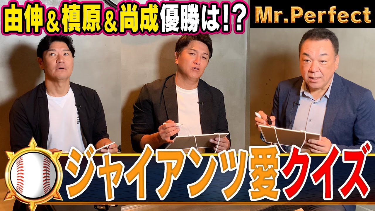 【巨人愛⚾️NO.1は誰だ⁉️】仲良し3人組がマニアック巨人クイズに挑戦！由伸は元監督の意地を見せられるか！？【第１話】