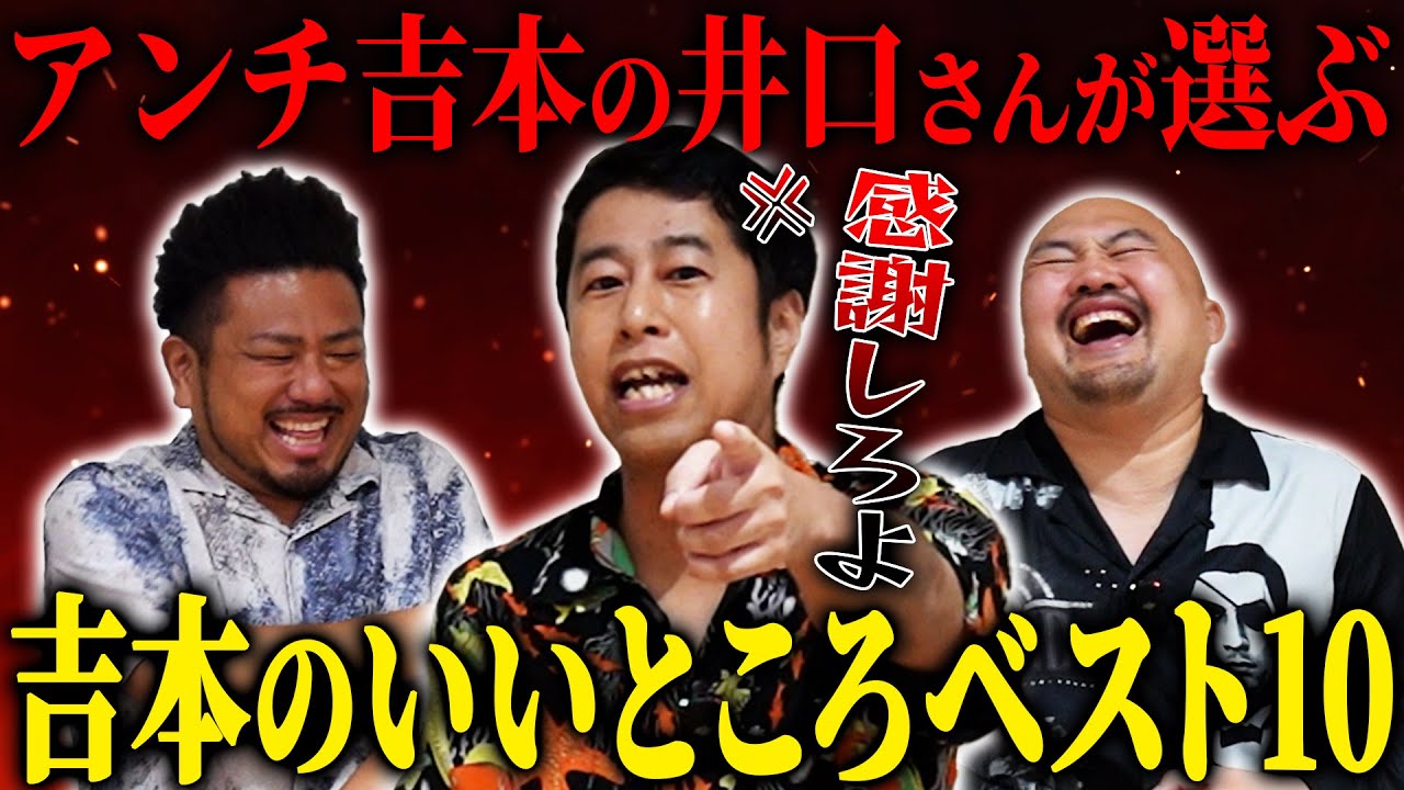 【問題回】アンチ吉本の井口さんに吉本のいいところベスト10を聞いたら途中から方々への悪口が止まらなくなりました…【鬼越トマホーク】