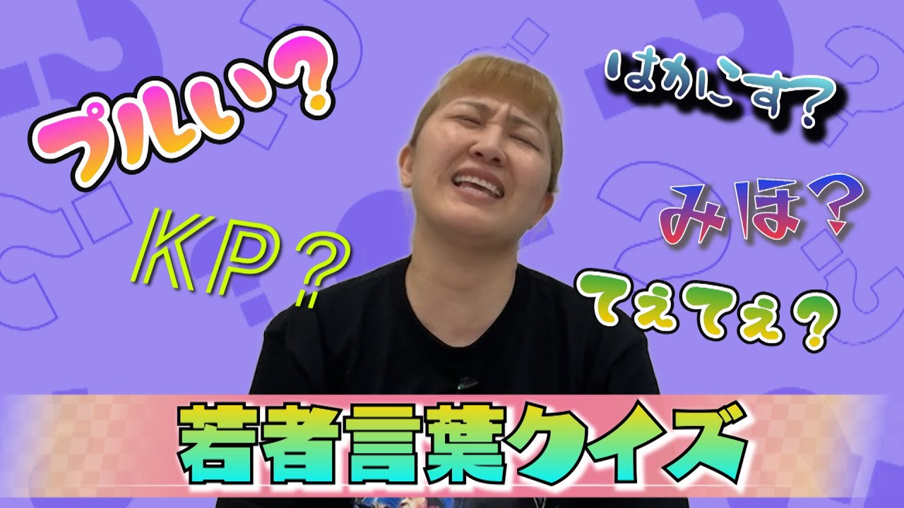 【若者言葉クイズ】42歳丸山　想像を超える誤答連発！