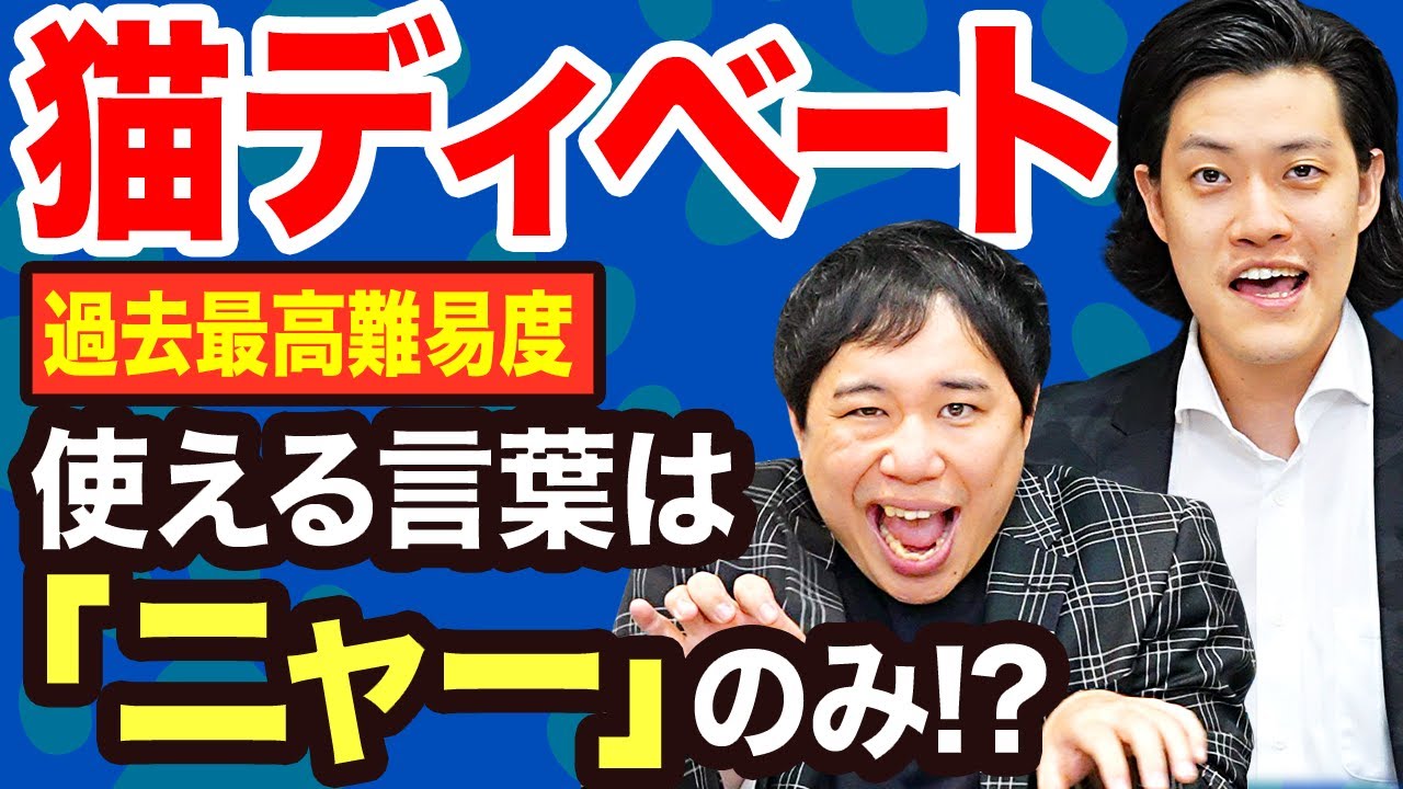 【猫ディベート】使える言葉は｢ニャー｣のみ!? 過去最高難易度の縛りでディベートに勝つのはどっちだ!?【霜降り明星】