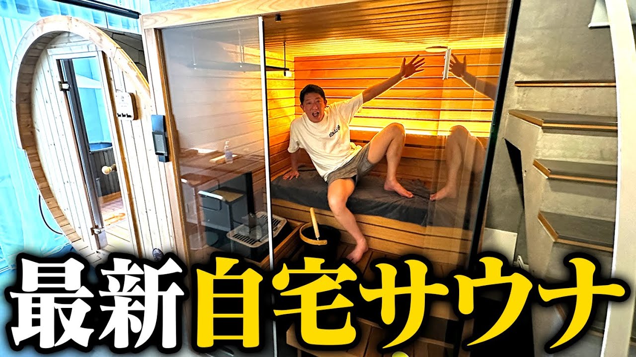 【最新】スゴすぎる自宅サウナ！！！
