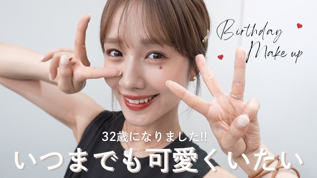 【誕生日メイク】32歳になったけど、可愛くいたい…💝
