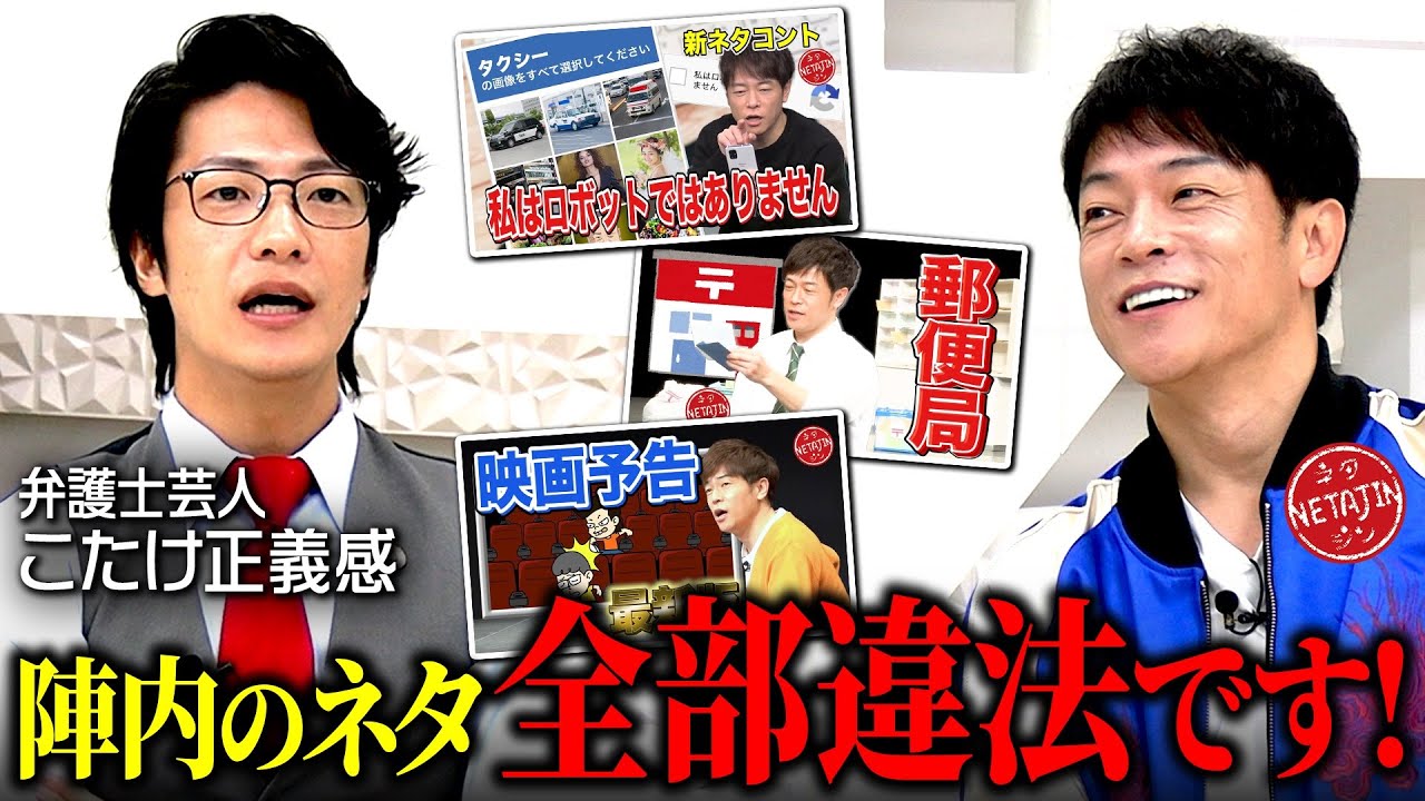 【弁護士芸人こたけ正義感が陣内のネタをリーガルチェック!!】あのネタ全部違法です!!なぜ弁護士から芸人に??
