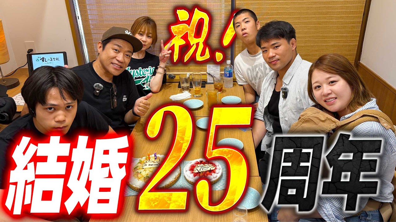 【祝🎉結婚25周年】銀婚式祝いは家族で“思い出の店”梅丘寿司の美登利”へ🍣元輝が毎日通った吉田道場の跡地を坊くんも一緒に訪問🍻 #かにみそサラダ #大名さば #しんこ